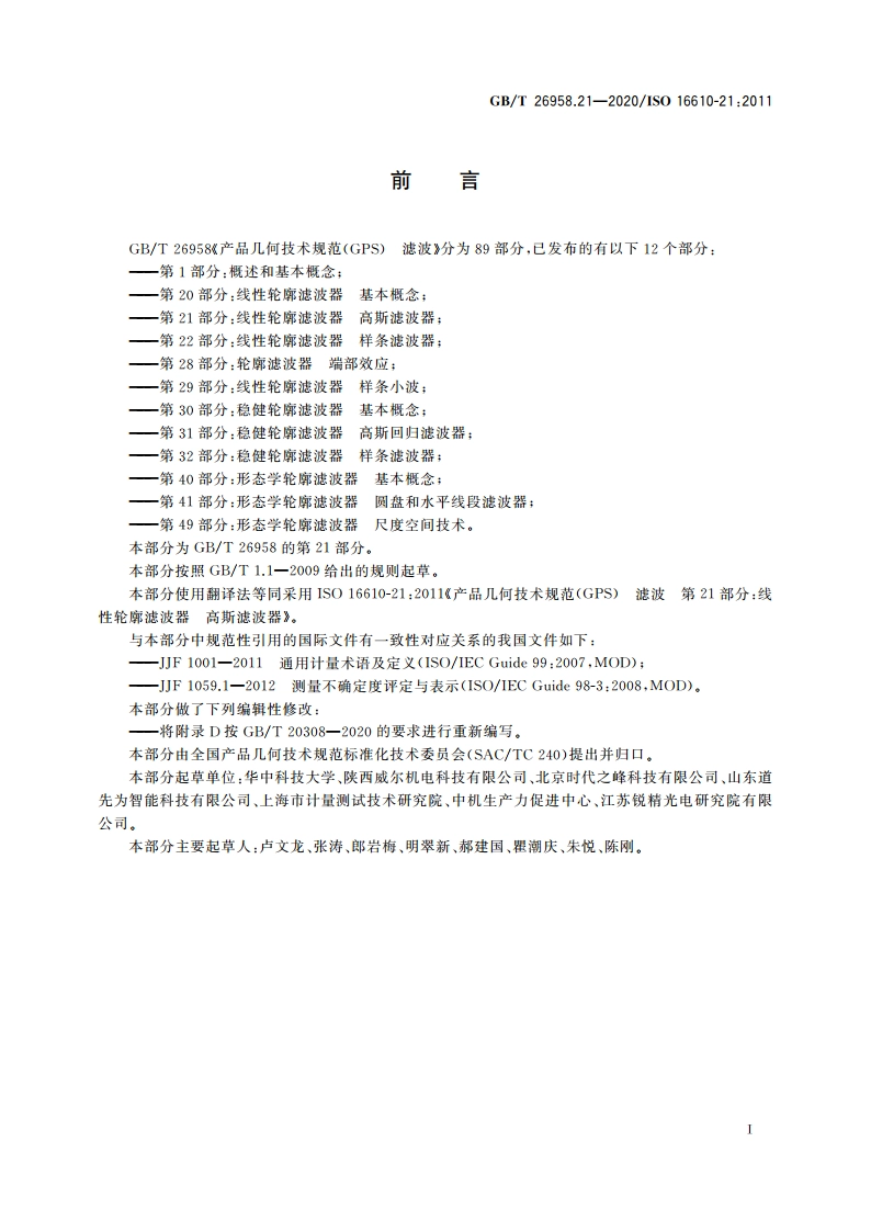 产品几何技术规范(GPS) 滤波 第21部分：线性轮廓滤波器 高斯滤波器 GBT 26958.21-2020.pdf_第3页