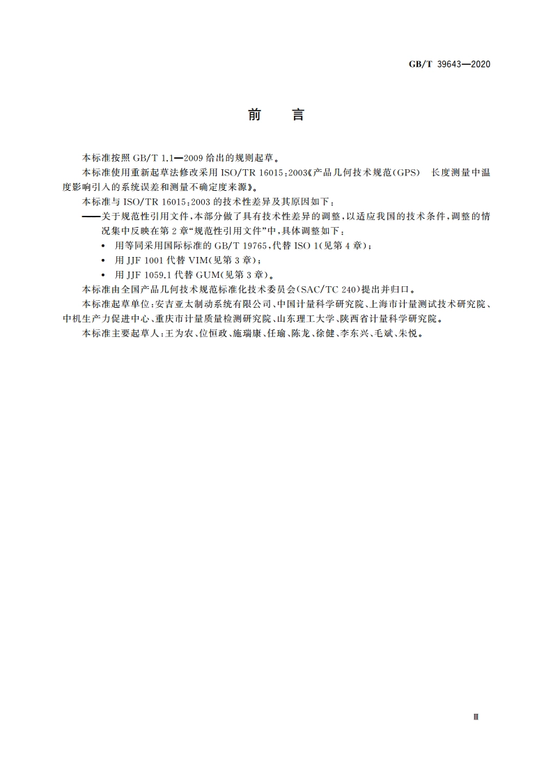 产品几何技术规范(GPS) 长度测量中温度影响引入的系统误差和测量不确定度来源 GBT 39643-2020.pdf_第3页