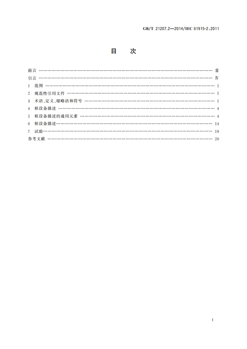 低压开关设备和控制设备 入网工业设备描述 第2部分：起动器和类似设备的根设备描述 GBT 21207.2-2014.pdf_第2页