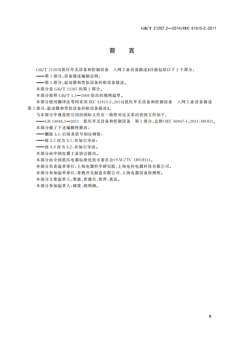 低压开关设备和控制设备 入网工业设备描述 第2部分：起动器和类似设备的根设备描述 GBT 21207.2-2014.pdf_第3页