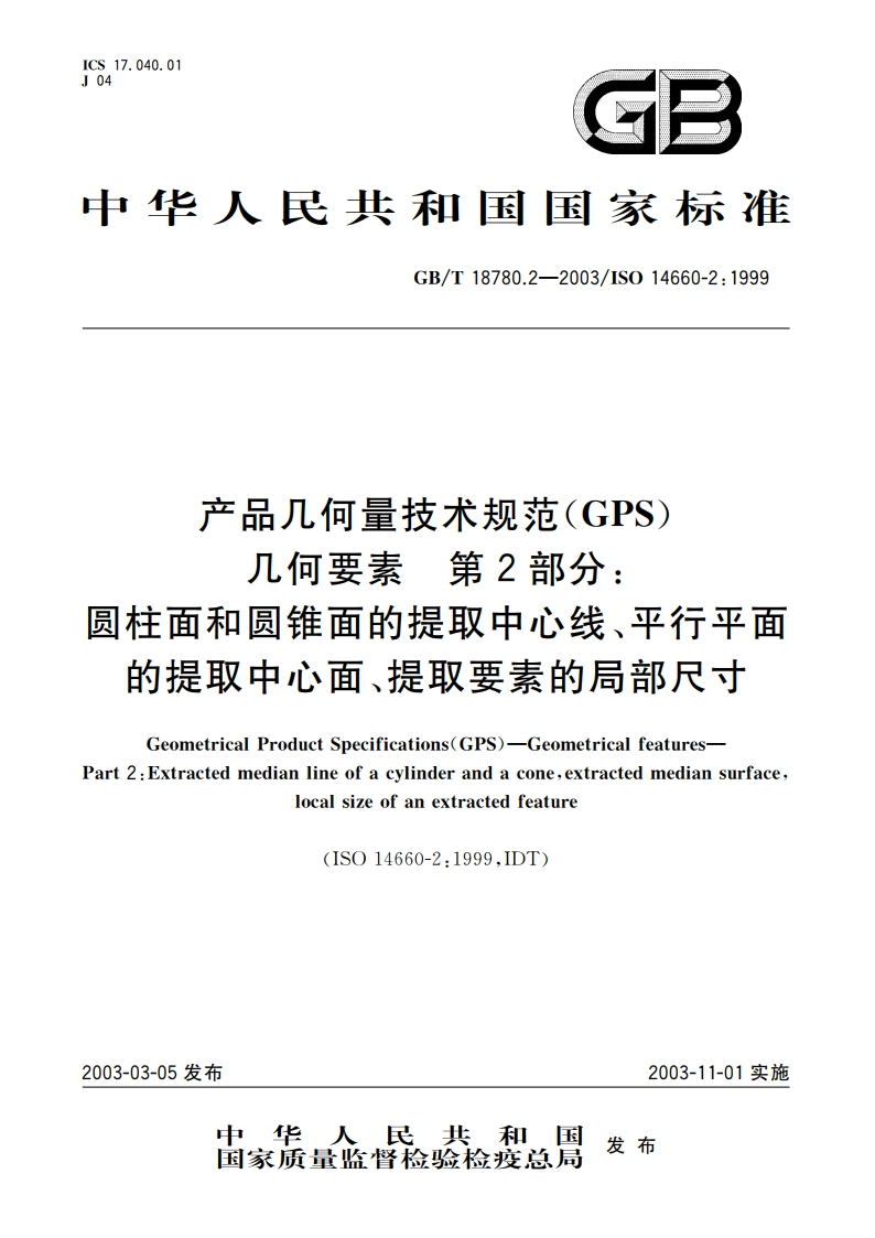 产品几何量技术规范(GPS) 几何要素 第2部分：圆柱面和圆锥面的提取中心线、平行平面的提取中心面、提取要素的局部尺寸 GBT 18780.2-2003.pdf_第1页