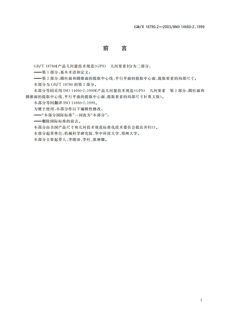 产品几何量技术规范(GPS) 几何要素 第2部分：圆柱面和圆锥面的提取中心线、平行平面的提取中心面、提取要素的局部尺寸 GBT 18780.2-2003.pdf_第2页
