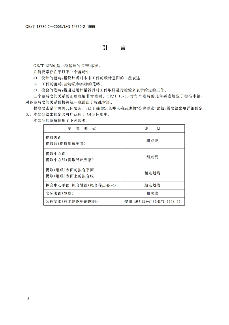 产品几何量技术规范(GPS) 几何要素 第2部分：圆柱面和圆锥面的提取中心线、平行平面的提取中心面、提取要素的局部尺寸 GBT 18780.2-2003.pdf_第3页