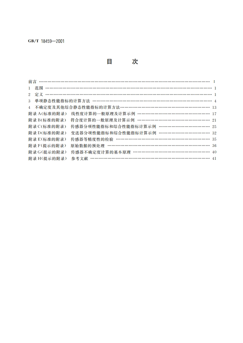 传感器主要静态性能指标计算方法 GBT 18459-2001.pdf_第2页