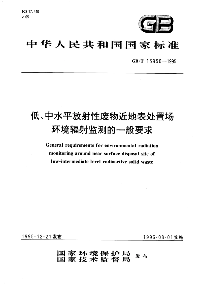 低、中水平放射性废物近地表处置场环境辐射监测的一般要求 GBT 15950-1995.pdf_第1页