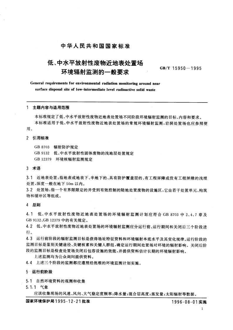 低、中水平放射性废物近地表处置场环境辐射监测的一般要求 GBT 15950-1995.pdf_第3页