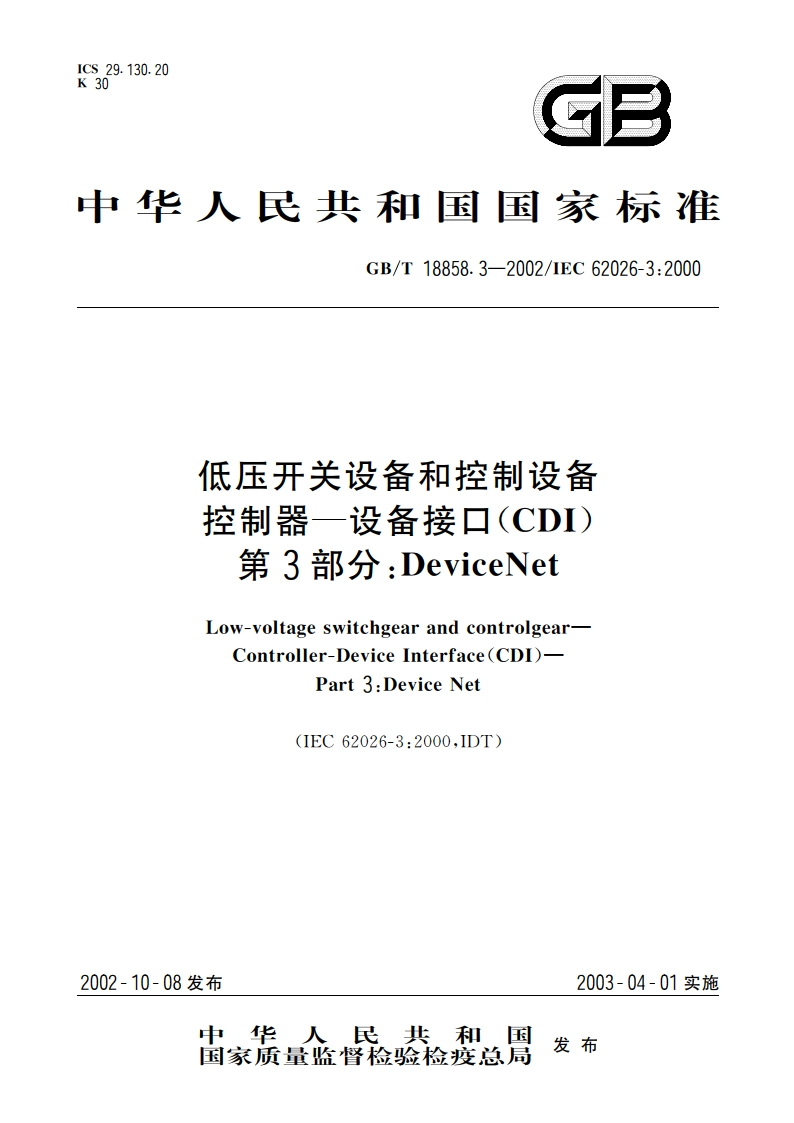 低压开关设备和控制设备 控制器—设备接口(CDI) 第3部分：DeviceNet GBT 18858.3-2002.pdf_第1页