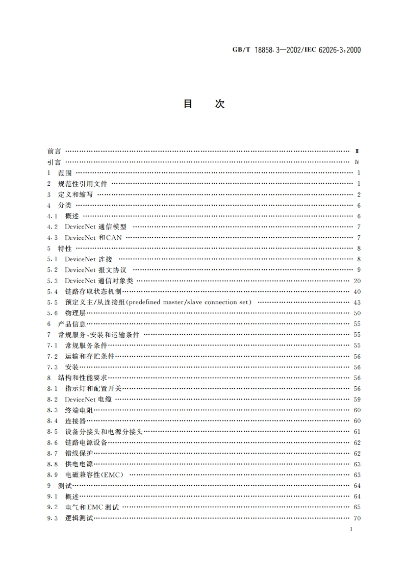 低压开关设备和控制设备 控制器—设备接口(CDI) 第3部分：DeviceNet GBT 18858.3-2002.pdf_第2页