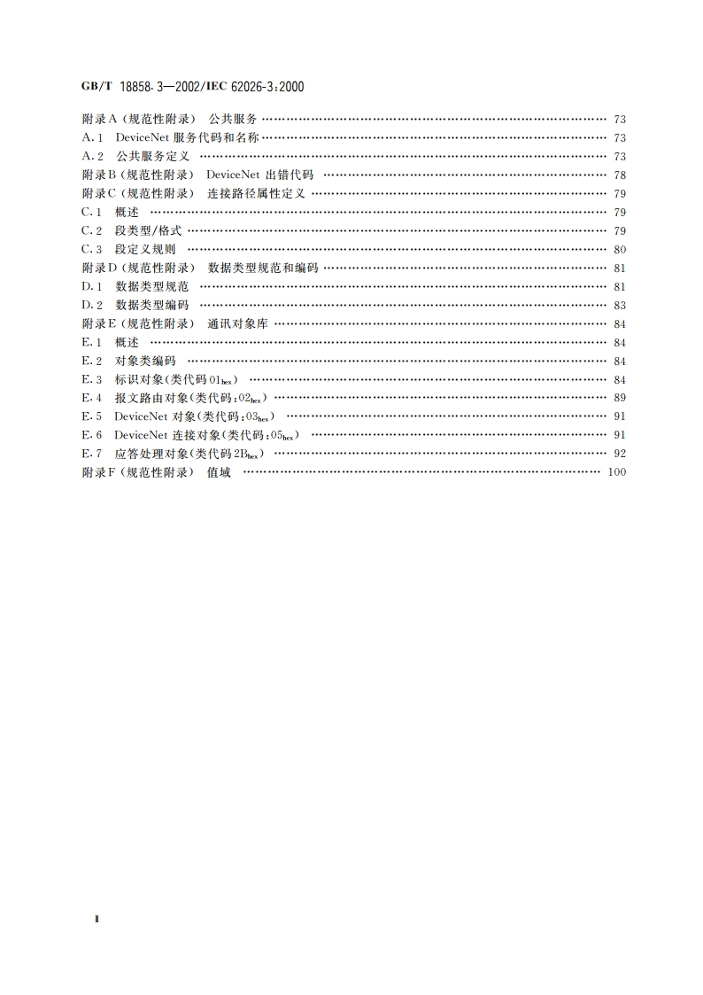 低压开关设备和控制设备 控制器—设备接口(CDI) 第3部分：DeviceNet GBT 18858.3-2002.pdf_第3页