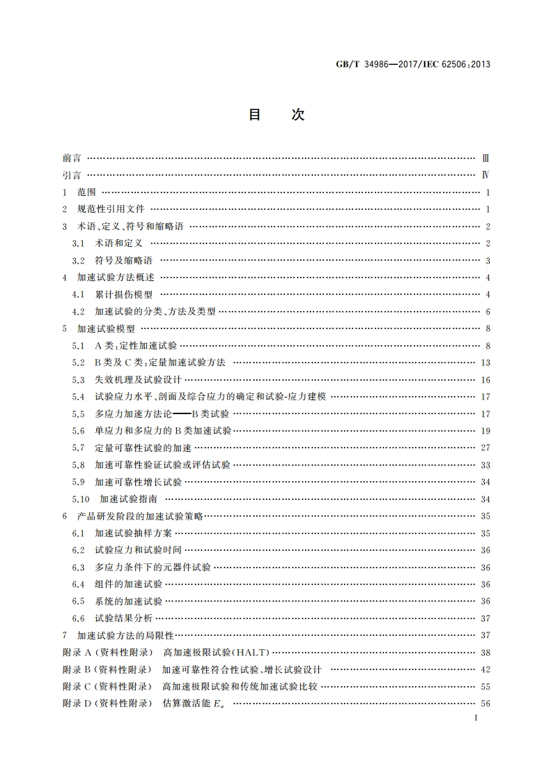 产品加速试验方法 GBT 34986-2017.pdf_第2页