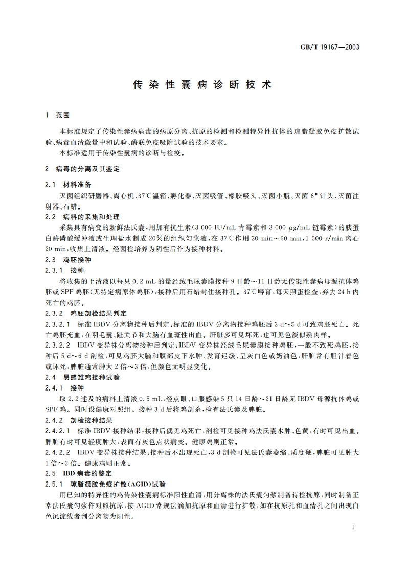 传染性囊病诊断技术 GBT 19167-2003.pdf_第3页