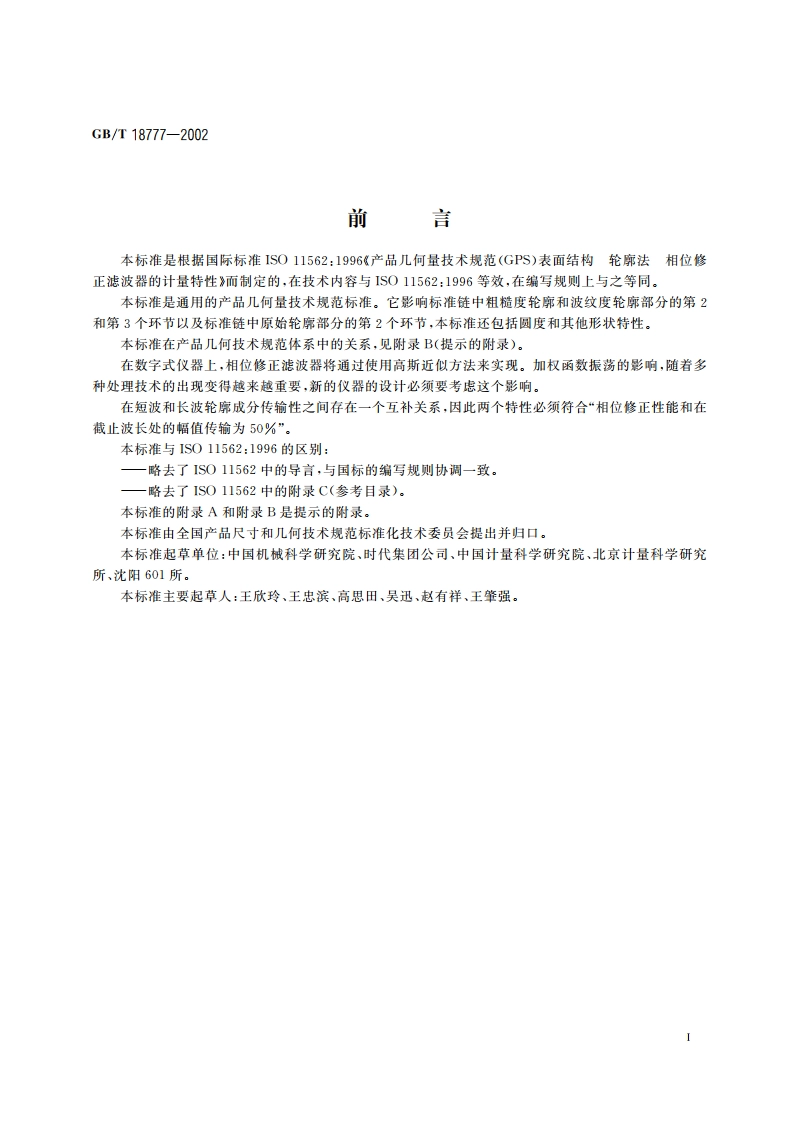 产品几何量技术规范(GPS) 表面结构 轮廓法 相位修正滤波器的计量特性 GBT 18777-2002.pdf_第2页