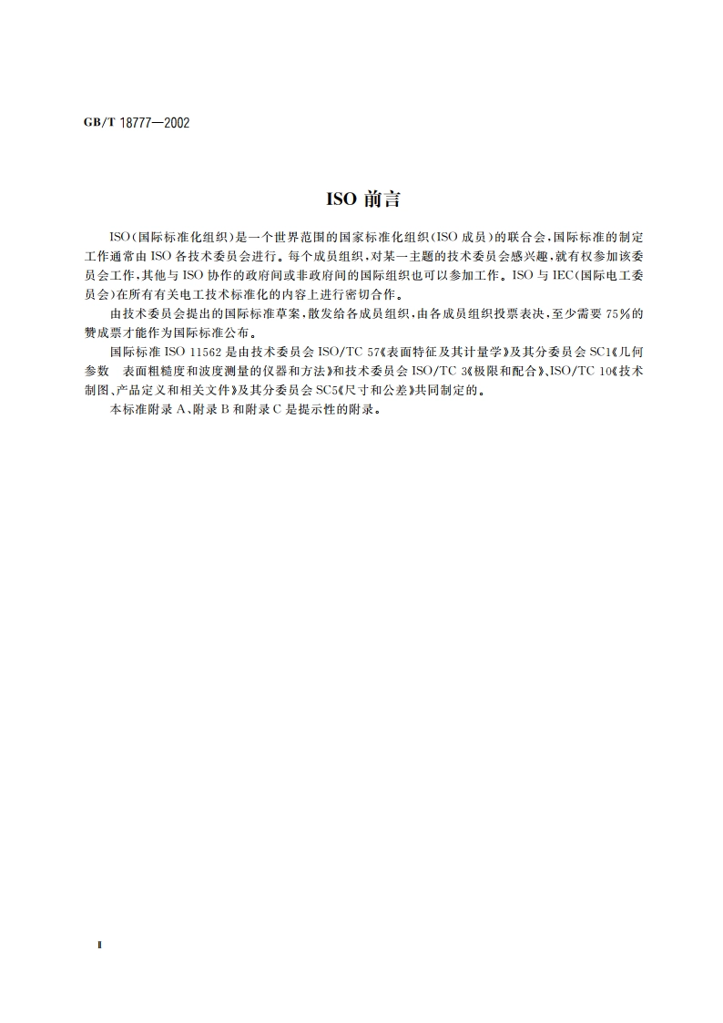 产品几何量技术规范(GPS) 表面结构 轮廓法 相位修正滤波器的计量特性 GBT 18777-2002.pdf_第3页