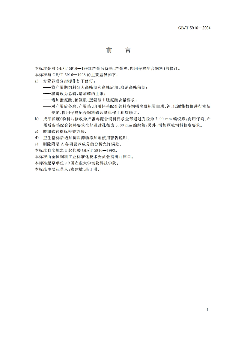 产蛋后备鸡、产蛋鸡、肉用仔鸡配合饲料 GBT 5916-2004.pdf_第2页