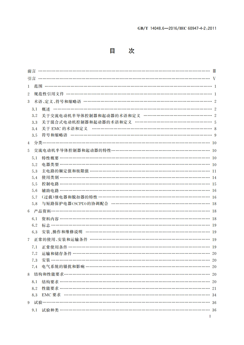低压开关设备和控制设备 第4-2部分：接触器和电动机起动器 交流电动机用半导体控制器和起动器(含软起动器) GBT 14048.6-2016.pdf_第2页