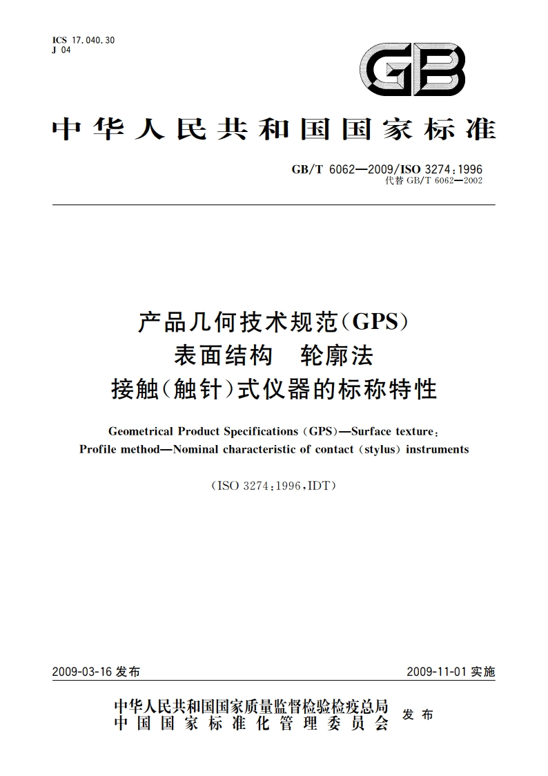 产品几何技术规范(GPS) 表面结构 轮廓法 接触(触针)式仪器的标称特性 GBT 6062-2009.pdf_第1页