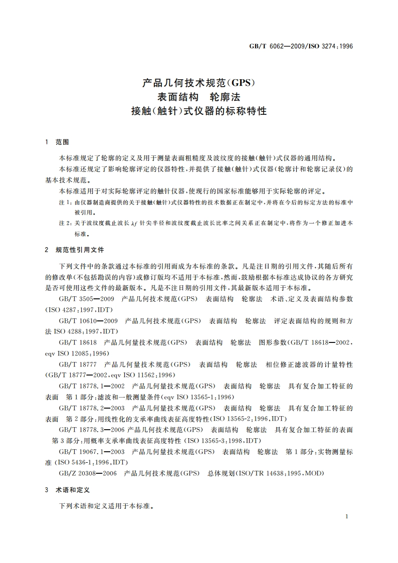 产品几何技术规范(GPS) 表面结构 轮廓法 接触(触针)式仪器的标称特性 GBT 6062-2009.pdf_第3页