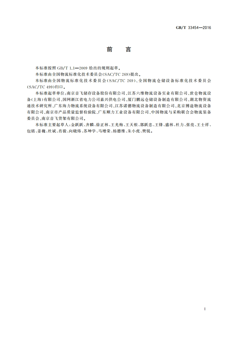 仓储货架使用规范 GBT 33454-2016.pdf_第3页