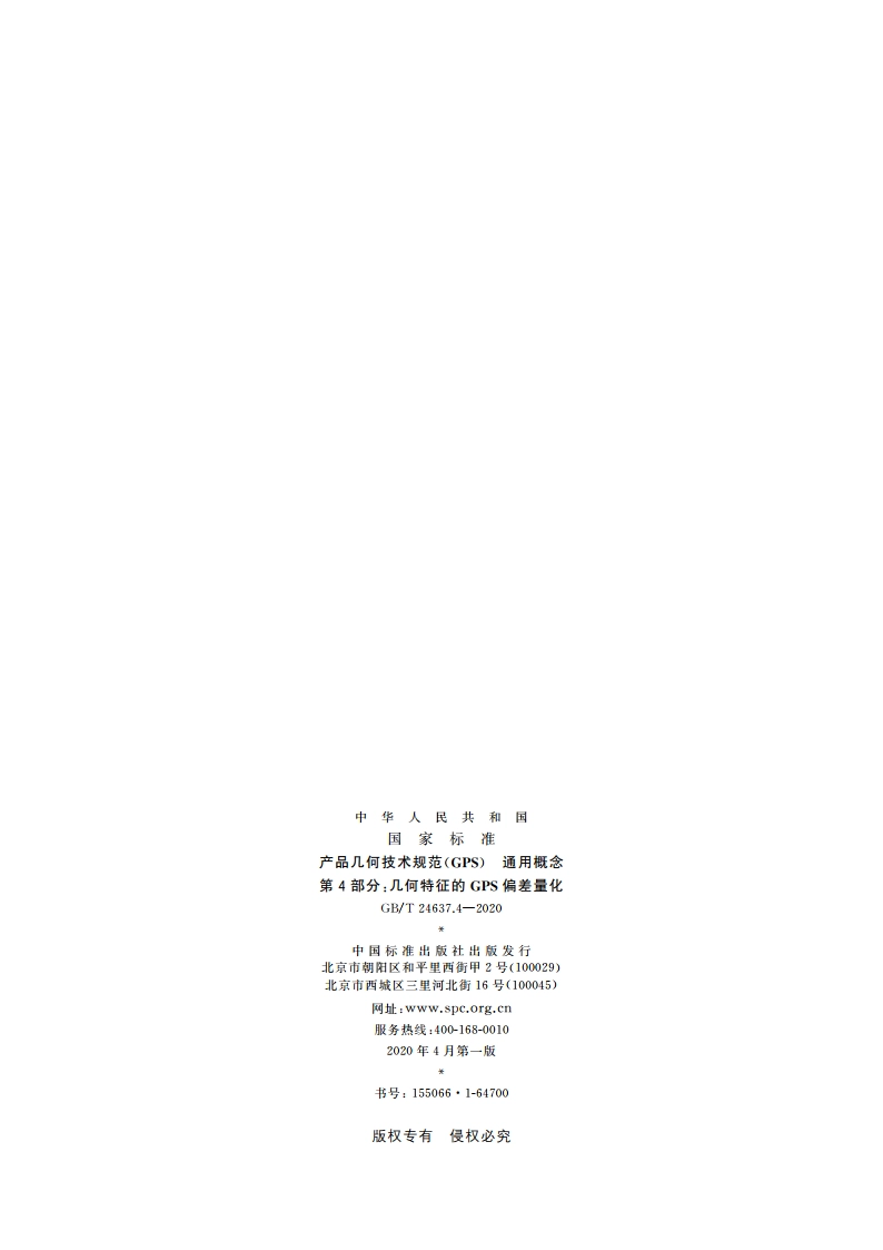 产品几何技术规范(GPS) 通用概念 第4部分：几何特征的GPS偏差量化 GBT 24637.4-2020.pdf_第2页