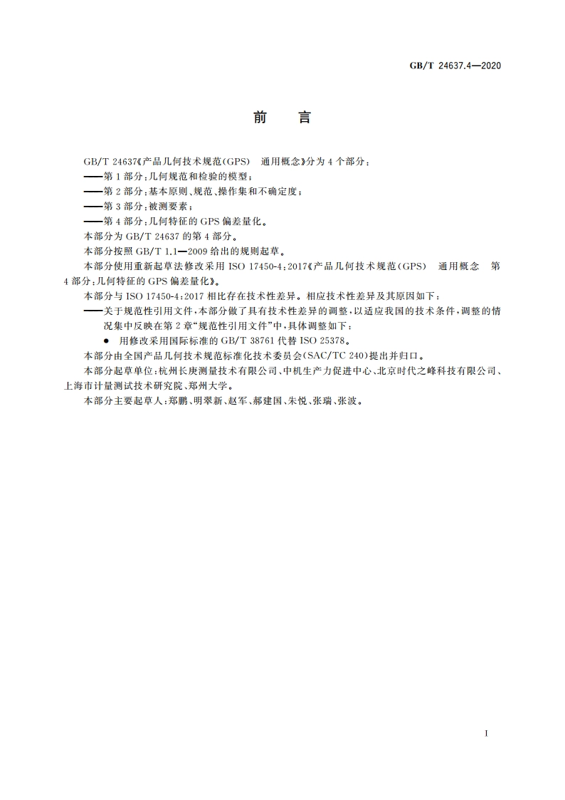 产品几何技术规范(GPS) 通用概念 第4部分：几何特征的GPS偏差量化 GBT 24637.4-2020.pdf_第3页