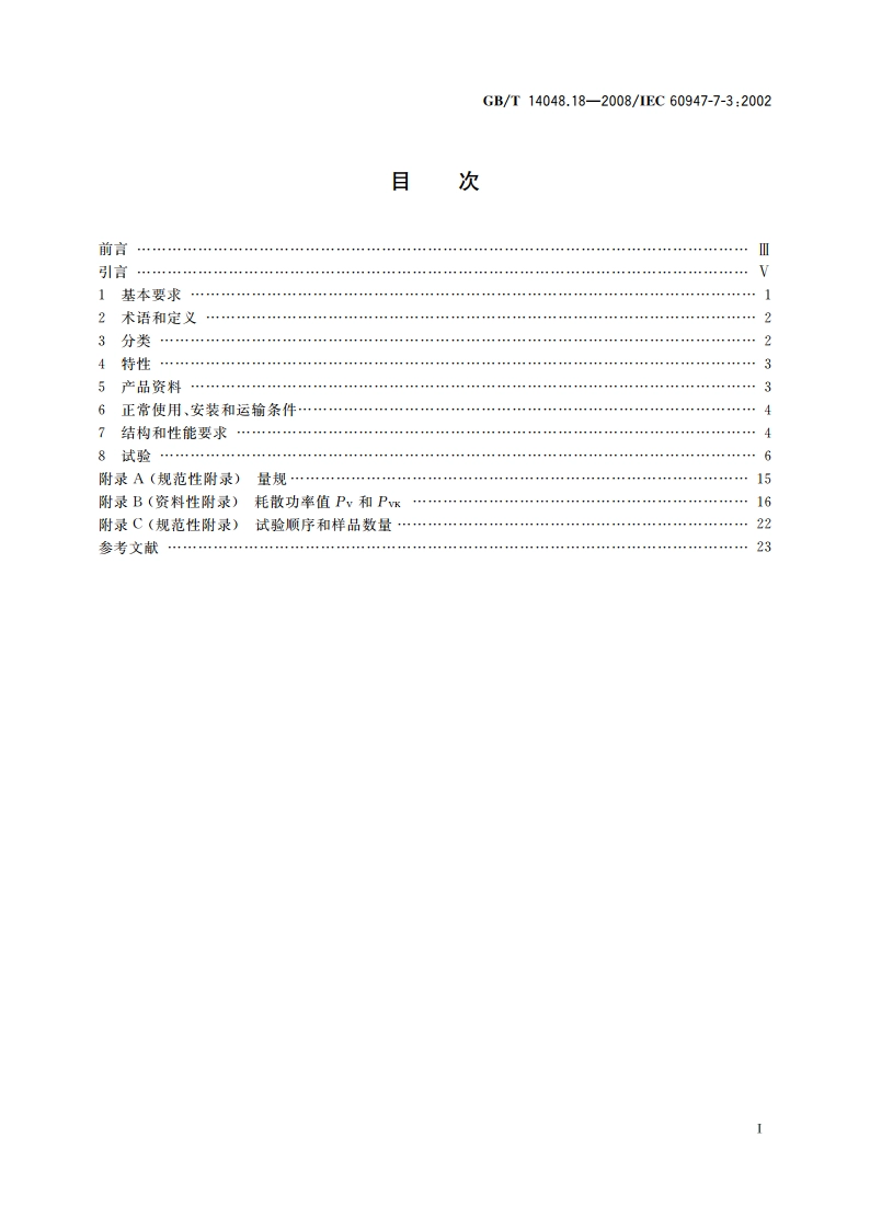 低压开关设备和控制设备 第7-3部分：辅助器件 熔断器接线端子排的安全要求 GBT 14048.18-2008.pdf_第2页
