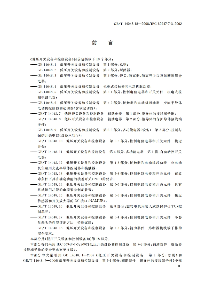 低压开关设备和控制设备 第7-3部分：辅助器件 熔断器接线端子排的安全要求 GBT 14048.18-2008.pdf_第3页