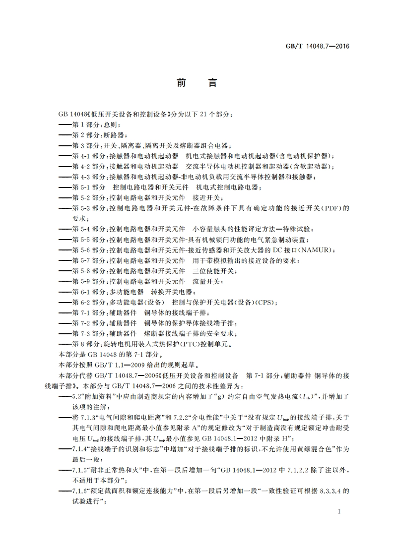 低压开关设备和控制设备 第7-1部分：辅助器件 铜导体的接线端子排 GBT 14048.7-2016.pdf_第3页