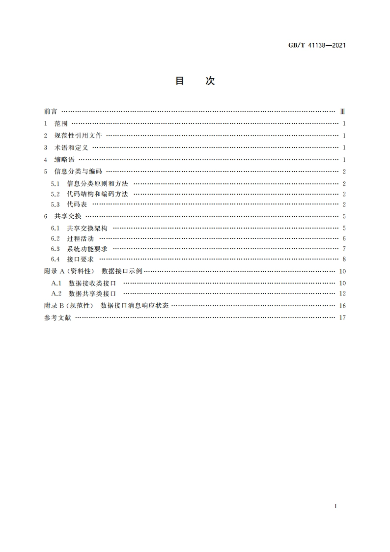 产品质量信息系统 信息分类与共享交换 GBT 41138-2021.pdf_第2页