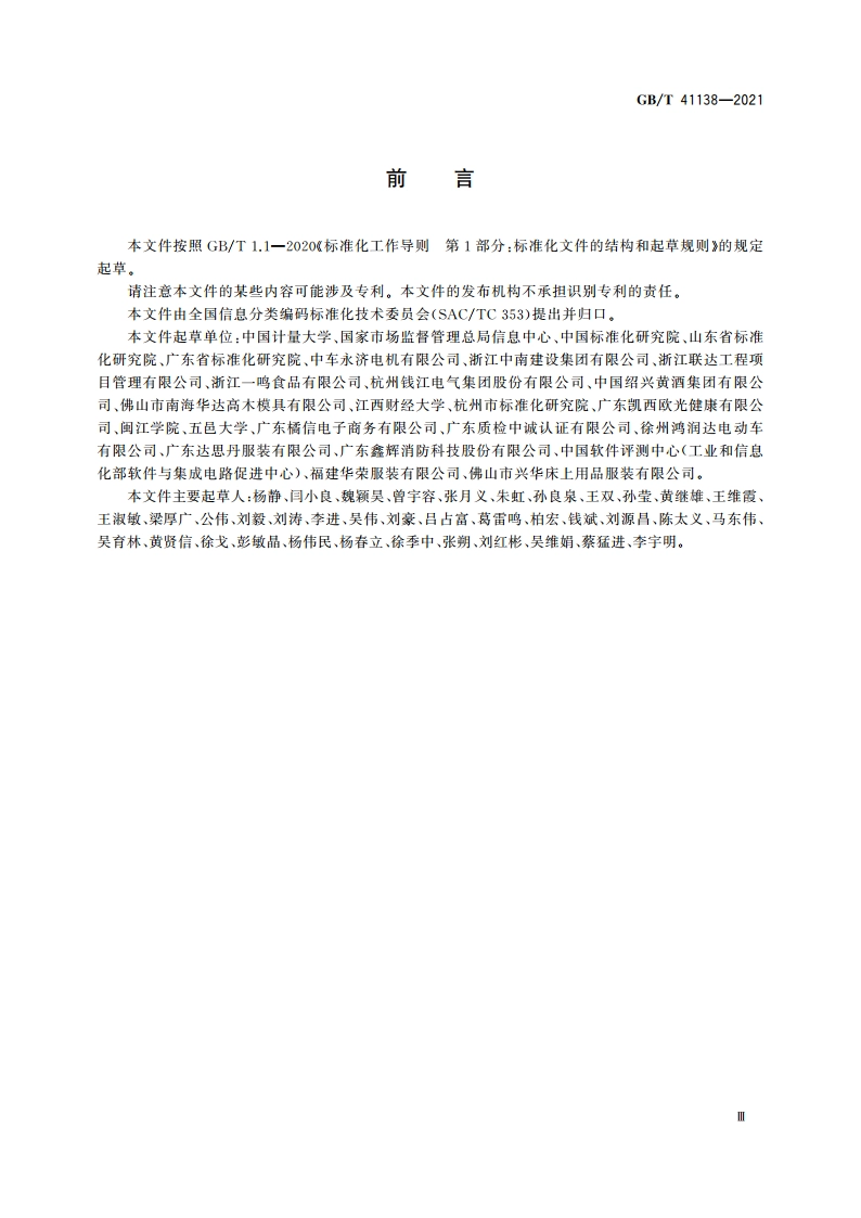产品质量信息系统 信息分类与共享交换 GBT 41138-2021.pdf_第3页