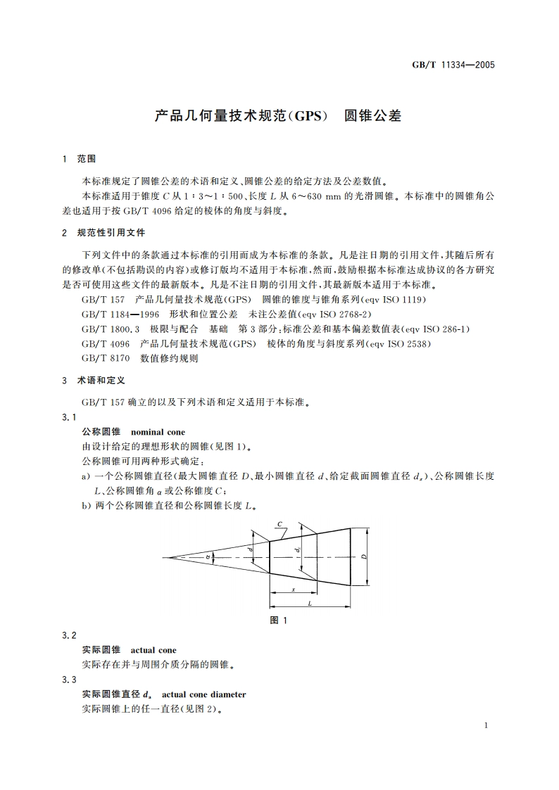 产品几何量技术规范(GPS) 圆锥公差 GBT 11334-2005.pdf_第3页