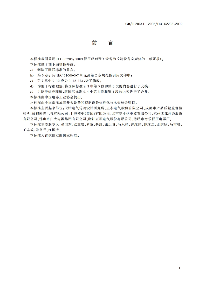 低压成套开关设备和控制设备 空壳体的一般要求 GBT 20641-2006.pdf_第3页