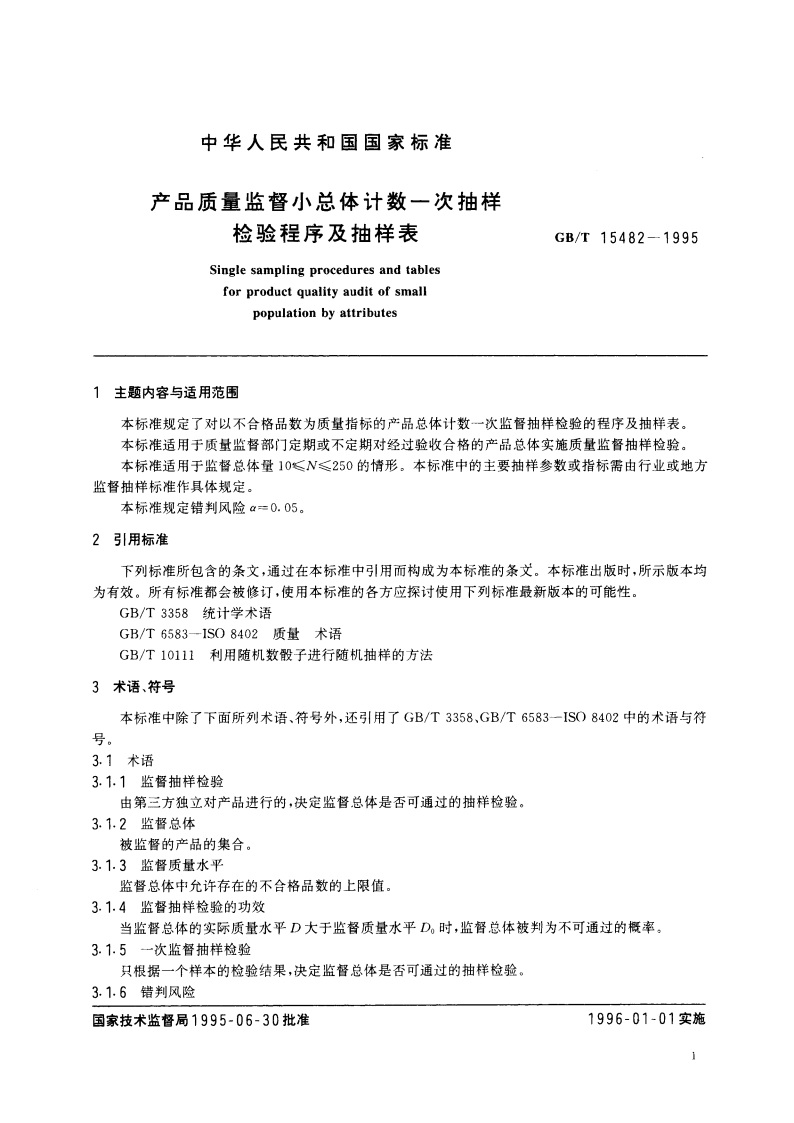 产品质量监督小总体计数一次抽样检验程序及抽样表 GBT 15482-1995.pdf_第2页