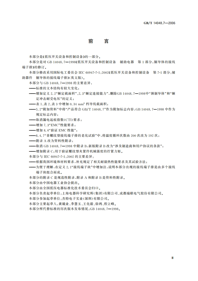 低压开关设备和控制设备 第7-1部分：辅助器件 铜导体的接线端子排 GBT 14048.7-2006.pdf_第3页