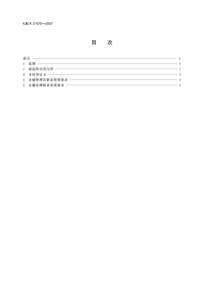 仓储从业人员职业资质 GBT 21070-2007.pdf_第2页