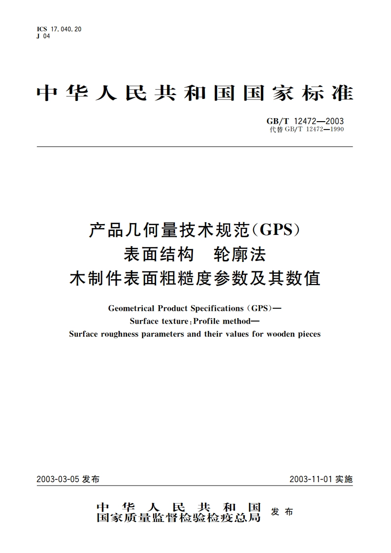 产品几何量技术规范(GPS) 表面结构 轮廓法 木制件表面粗糙度参数及其数值 GBT 12472-2003.pdf_第1页