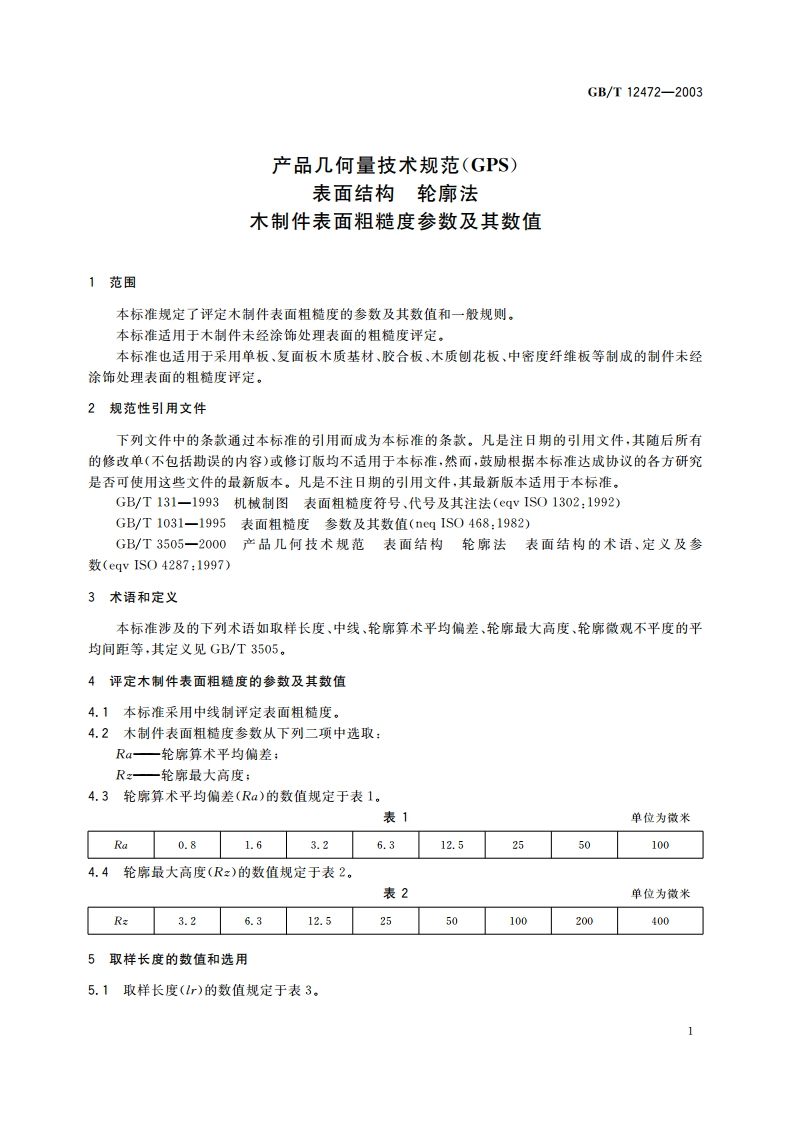 产品几何量技术规范(GPS) 表面结构 轮廓法 木制件表面粗糙度参数及其数值 GBT 12472-2003.pdf_第3页