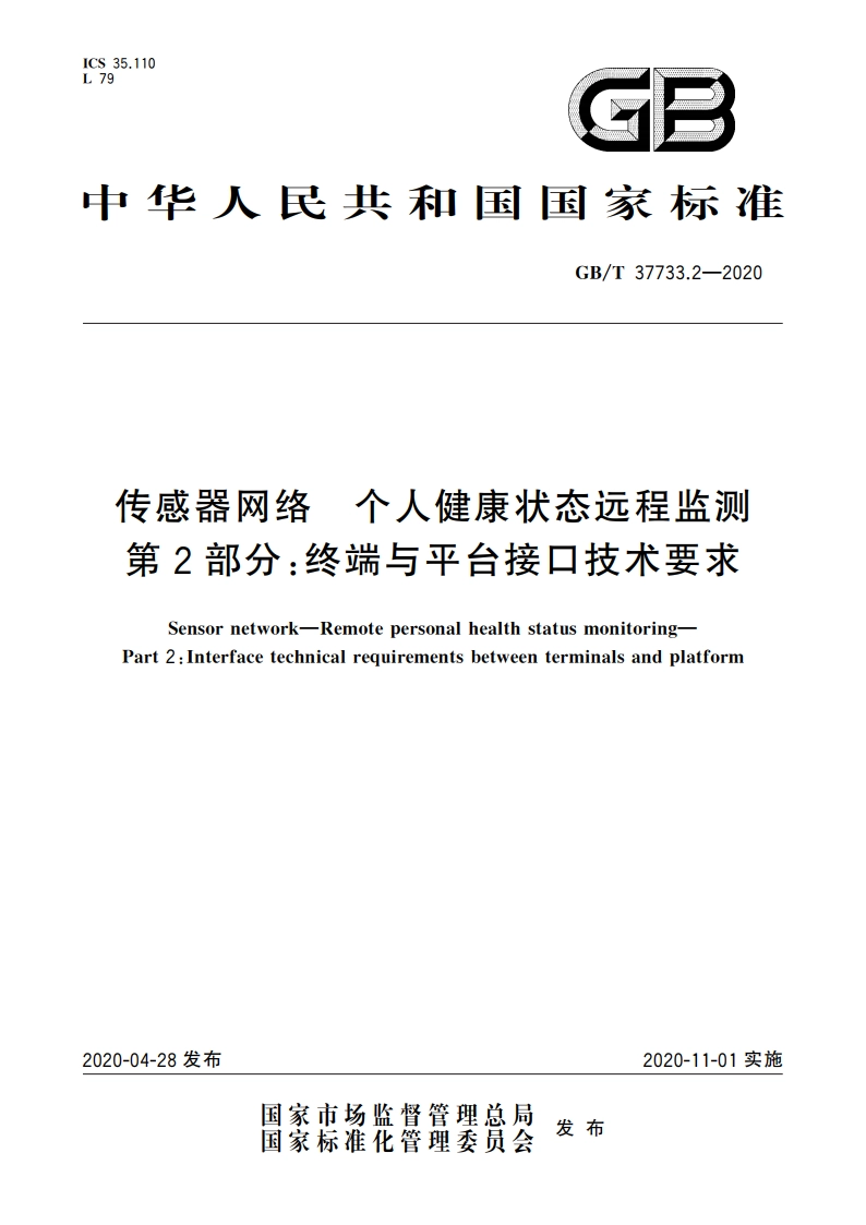 传感器网络 个人健康状态远程监测 第2部分：终端与平台接口技术要求 GBT 37733.2-2020.pdf_第1页