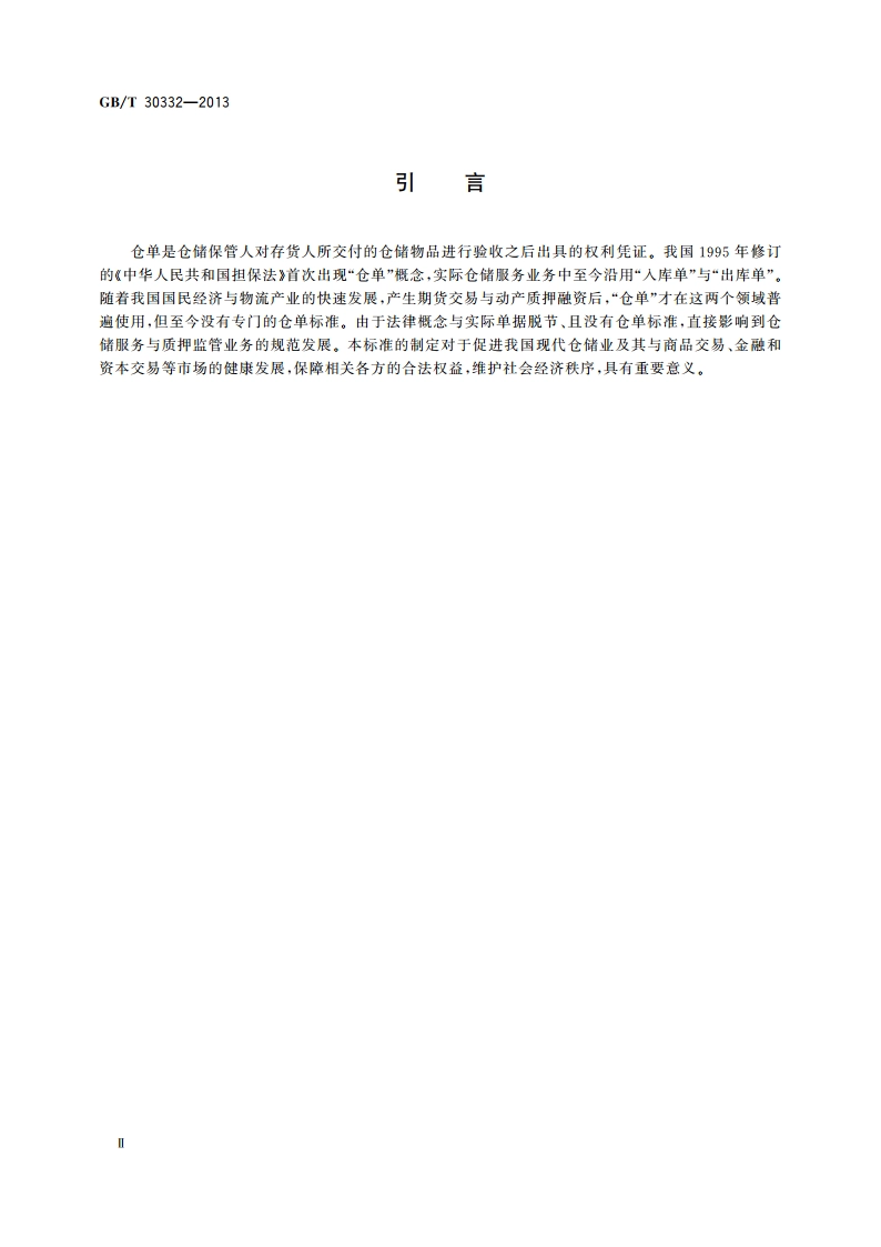 仓单要素与格式规范 GBT 30332-2013.pdf_第3页
