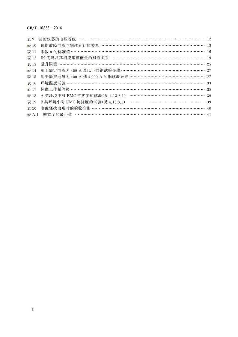 低压成套开关设备和电控设备基本试验方法 GBT 10233-2016.pdf_第3页