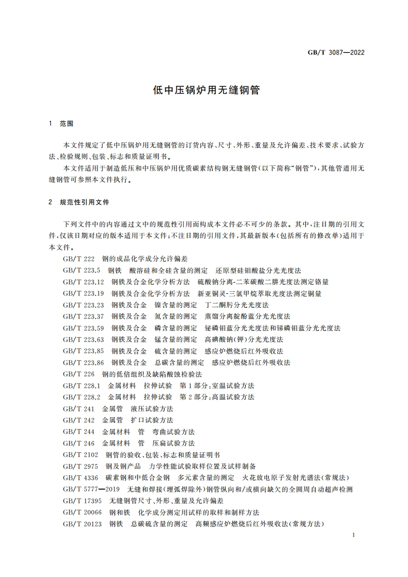低中压锅炉用无缝钢管 GBT 3087-2022.pdf_第3页