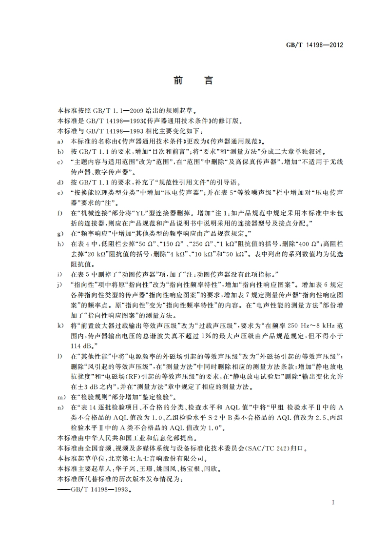 传声器通用规范 GBT 14198-2012.pdf_第2页