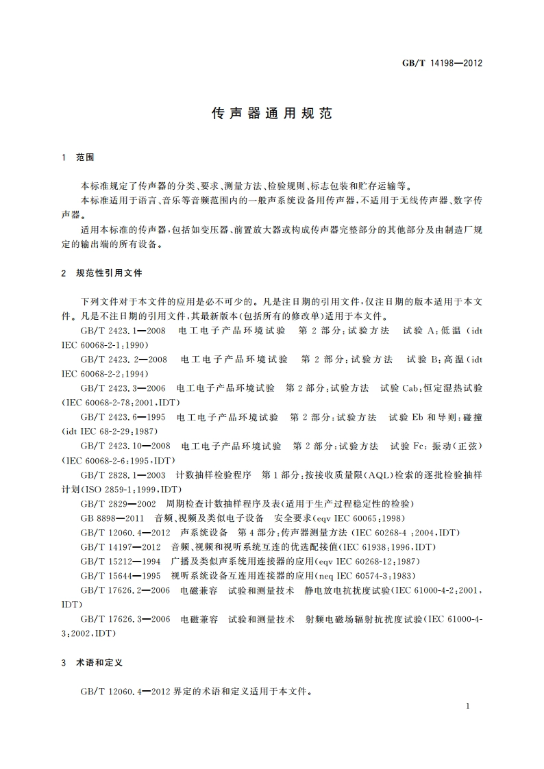 传声器通用规范 GBT 14198-2012.pdf_第3页