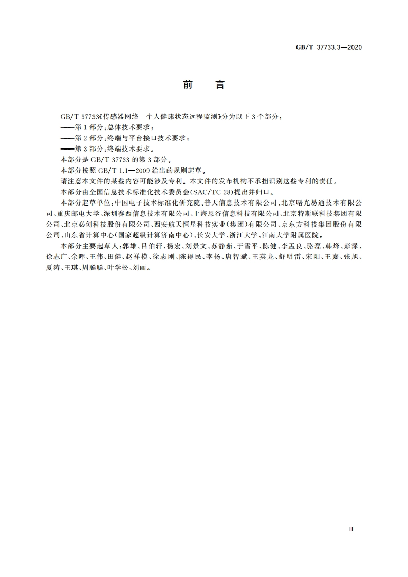 传感器网络 个人健康状态远程监测 第3部分：终端技术要求 GBT 37733.3-2020.pdf_第3页