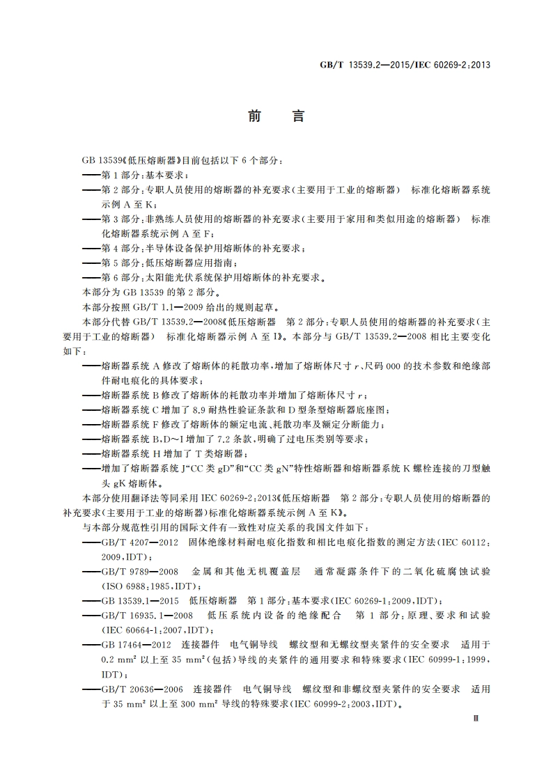 低压熔断器 第2部分：专职人员使用的熔断器的补充要求(主要用于工业的熔断器) 标准化熔断器系统示例A至K GBT 13539.2-2015.pdf_第3页