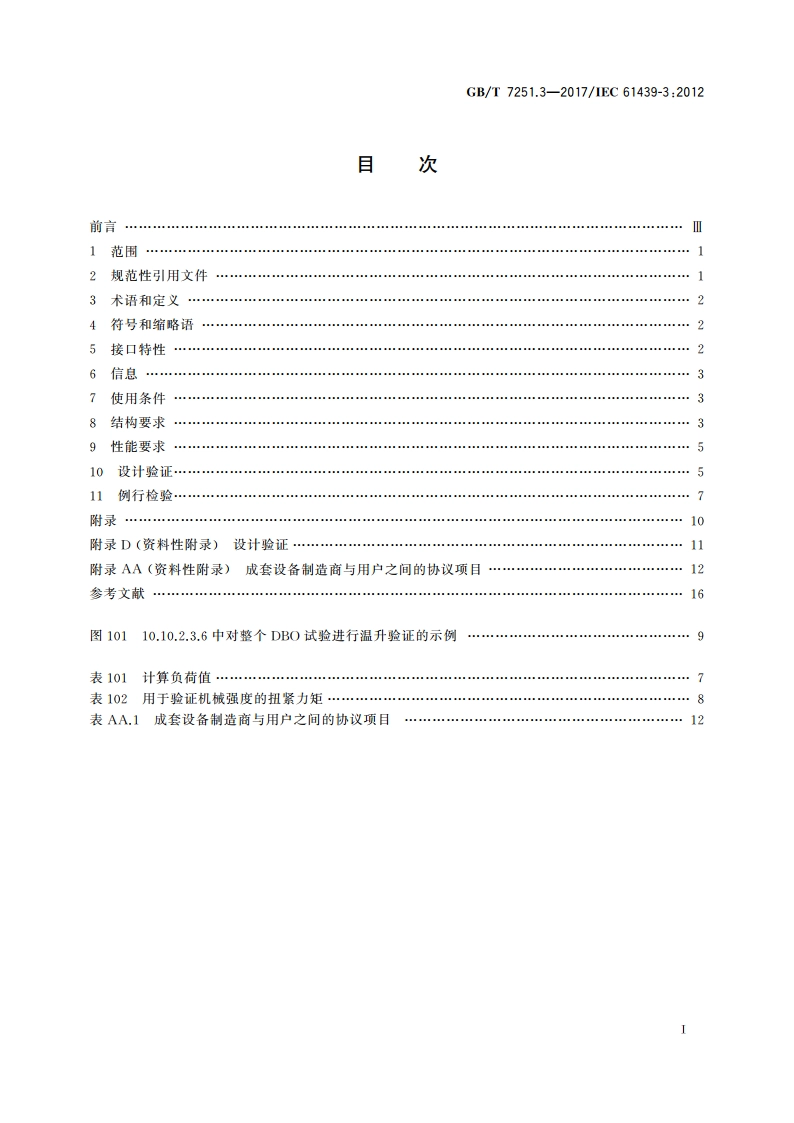 低压成套开关设备和控制设备 第3部分：由一般人员操作的配电板(DBO) GBT 7251.3-2017.pdf_第2页