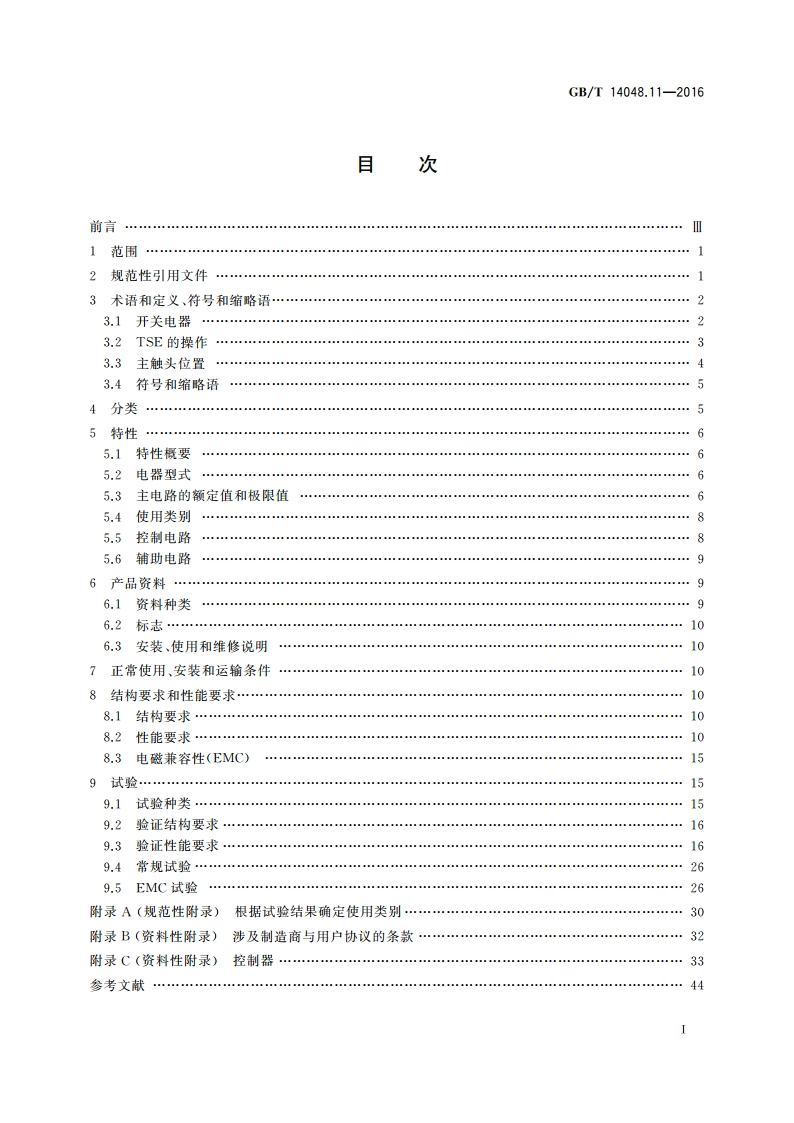 低压开关设备和控制设备 第6-1部分：多功能电器 转换开关电器 GBT 14048.11-2016.pdf_第2页