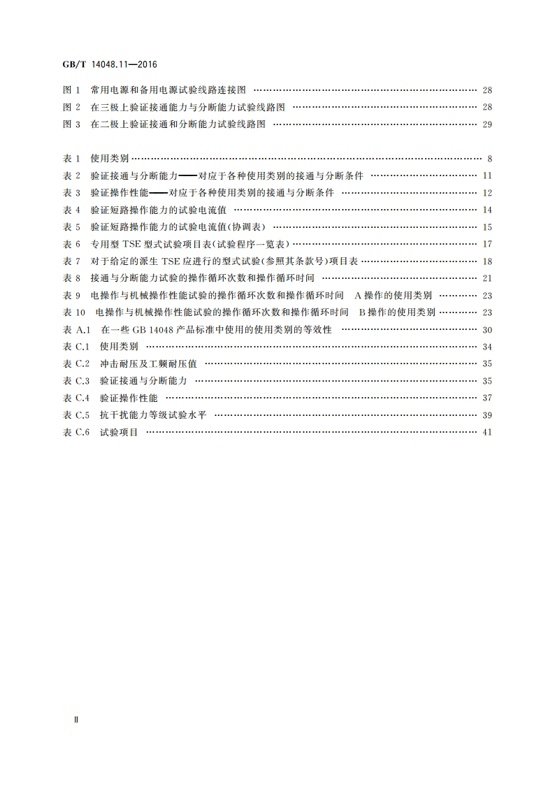 低压开关设备和控制设备 第6-1部分：多功能电器 转换开关电器 GBT 14048.11-2016.pdf_第3页