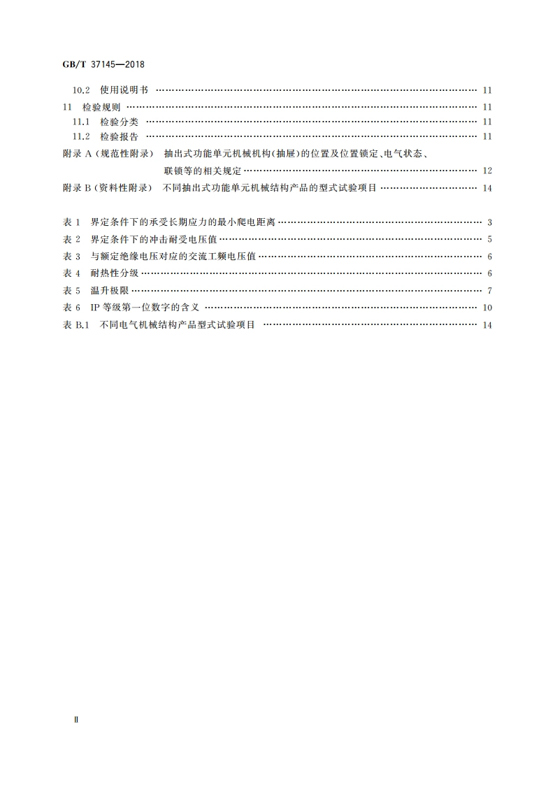 低压机柜 抽出式功能单元机械结构 GBT 37145-2018.pdf_第3页