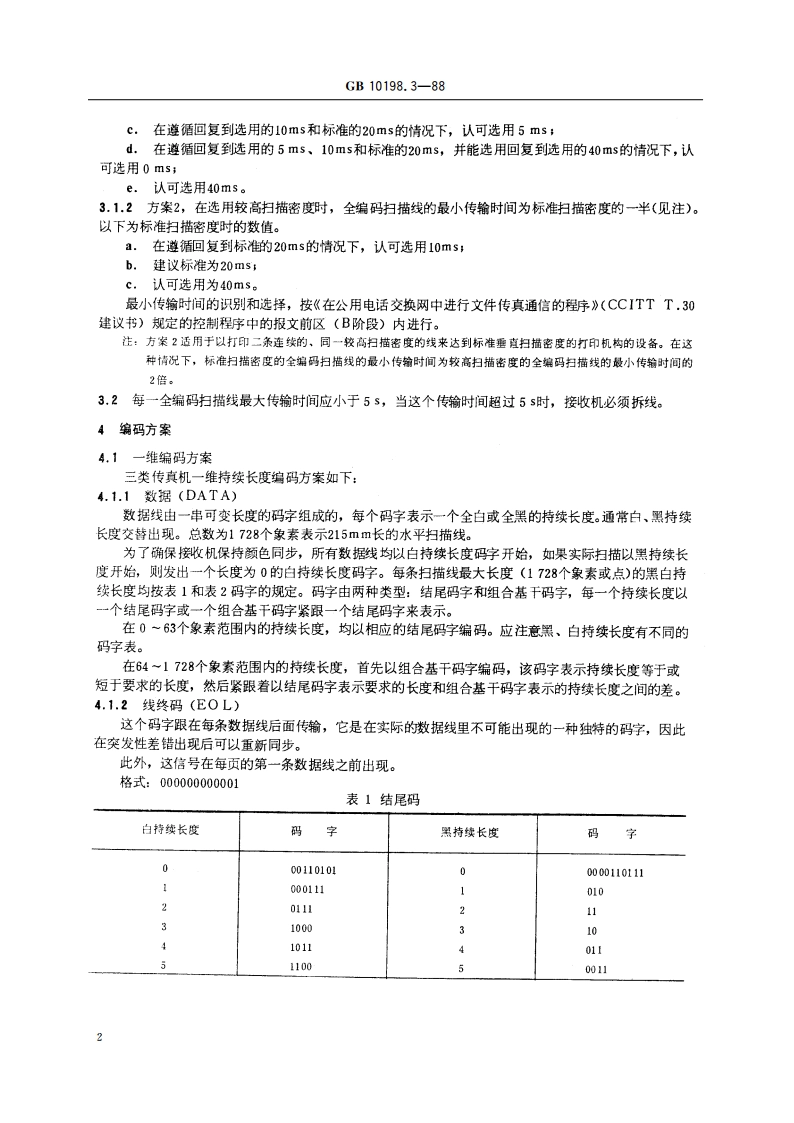 传真机技术要求 三类文件传真机 GBT 10198.3-1988.pdf_第3页