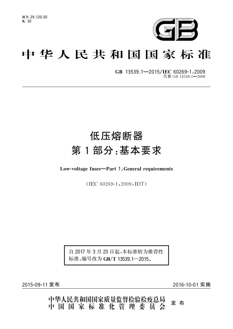 低压熔断器 第1部分：基本要求 GBT 13539.1-2015.pdf_第1页